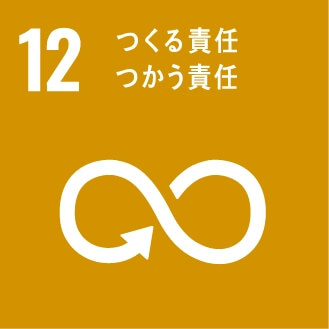 SDGs目標12 つくる責任つかう責任